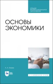 Андрей Вазим: Основы экономики. Учебник