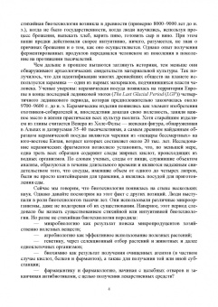 Евгений Музафаров: Биотехнология. История создания продуктов. Учебное пособие для СПО