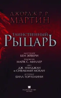 Мартин Джордж Р. Р.: Таинственный рыцарь
