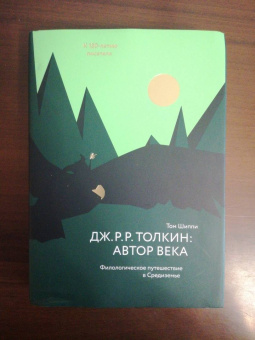 Том Шиппи: Дж. Р. Р. Толкин. Автор века. Филологическое путешествие в Средиземье