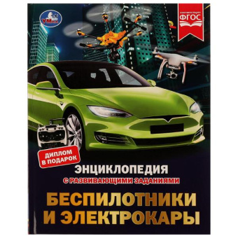 : Беспилотники и электрокары. М. А. Рыклин. Энциклопедия с развивающими заданиями. Умка в кор.12шт