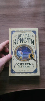Агата Кристи: Смерть на Ниле