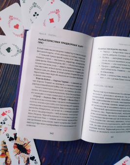 Анна Огински: Гадание на игральных картах. Как предсказывать будущее на колоде из 36 карт