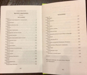 Михаил Булгаков: Мастер и Маргарита