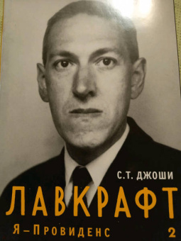 С. Джоши: Лавкрафт. Я - Провиденс. Книга 2