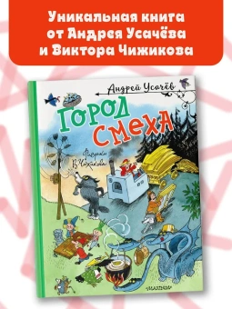 Усачев Андрей Алексеевич: Город Смеха. Рисунки В. Чижикова