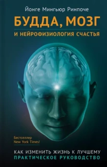 Йонге Ринпоче: Будда, мозг и нейрофизиология счастья. Как изменить жизнь к лучшему. Практическое руководство