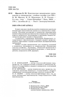 Фролов, Коваленко, Сысоев: Комплексная механизация свиноводства и птицеводства. Учебное пособие для СПО