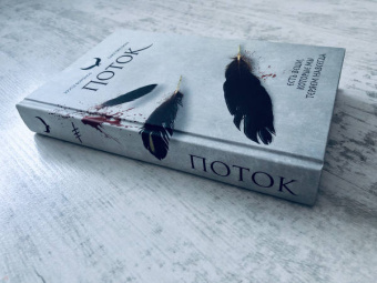 Сири Петтерсен: Поток