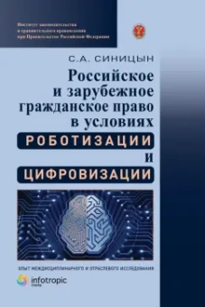 Сергей Синицын: Российское и зарубежное гражданское право в условиях роботизации и цифровизации. Монография