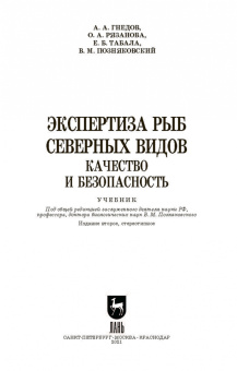Позняковский, Рязанова, Гнедов: Экспертиза рыб северных видов. Качество и безопасность. Учебник для вузов
