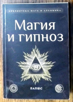 Папюс: Магия и гипноз