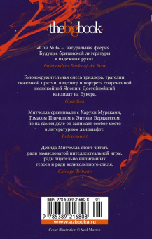 Дэвид Митчелл: Сон № 9