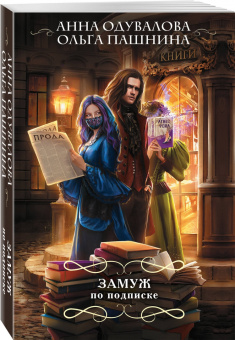 Одувалова, Пашнина: Замуж по подписке