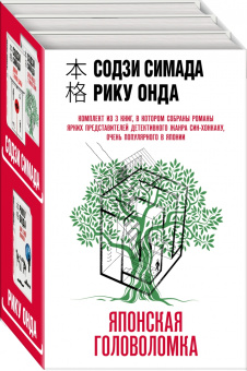 Симада, Онда: Японская головоломка. Комплект из 3 книг