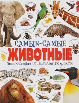 Камилла де ла Бедуайер; Самые-самые животные.Энциклопедия удивительных фактов