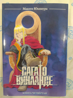 Макото Юкимура: Сага о Винланде. Том 4