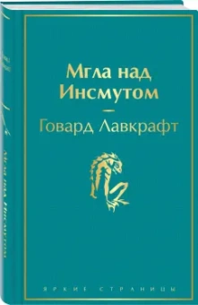 Говард Лавкрафт: Мгла над Инсмутом