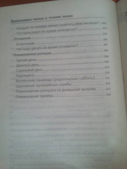 Мария Лущинская: Православные обряды в течение жизни. Порядок, смысл, значение