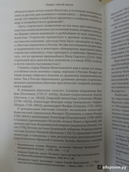 Протоиерей, Чесноков: Подвиг святой жизни. Святые старцы Глинской пустыни. XX век