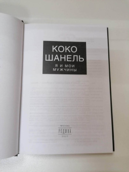 Софья Бенуа: Коко Шанель. Я и мои мужчины