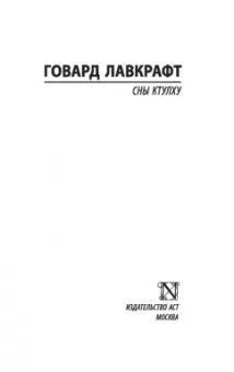 Говард Лавкрафт: Сны Ктулху