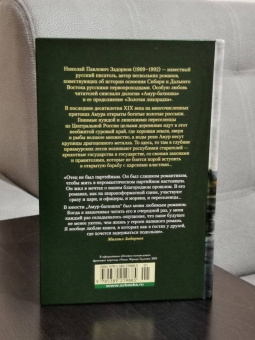 Николай Задорнов: Амур-батюшка. Золотая лихорадка
