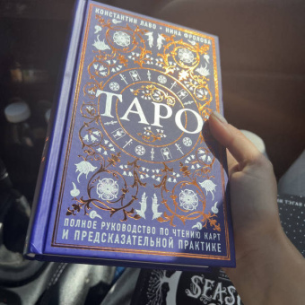 Лаво, Фролова: Таро. Полное руководство по чтению карт и предсказательной практике