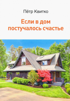 Петр Квитко: Если в дом постучалось счастье