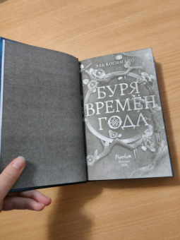 Эль Косимано: Буря времен года