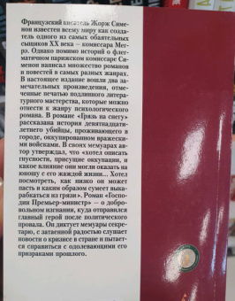 Жорж Сименон: Господин Премьер-министр