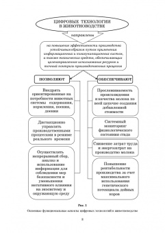 Трухачев, Атанов, Капустин: Цифровые технологии, автоматизированные системы и роботы в животноводстве. Учебное пособие