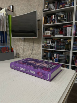 Стейси Браун: Дикие Земли