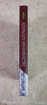 де Кандидо Кит Р. А.: World of Warcraft. Кольцо ненависти