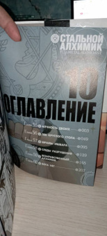 Хирому Аракава: Стальной Алхимик. Книга 10