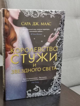 Сара Маас: Королевство стужи и звездного света