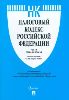 Налоговый кодекс РФ на 15.03.23. Части первая и вторая