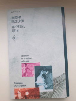 Энтони Пассерон: Уснувшие дети