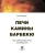 Илья Поляков: Печи, камины, барбекю