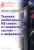 Никульский, Завидовский, Голубев: Техника любительской КВ связи. От аналоговых систем — к цифровым!