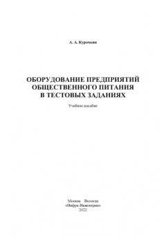 Анатолий Курочкин: Оборудование предприятий общественного питания в тестовых заданиях