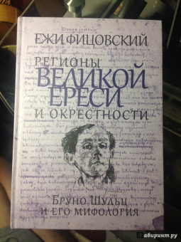Ежи Фицовский: Регионы великой ереси и окрестности. Бруно Шульц и его мифология