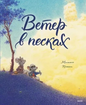 Мишель Плесси: Ветер в песках