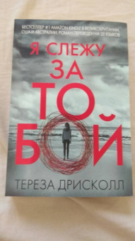Тереза Дрисколл: Я слежу за тобой