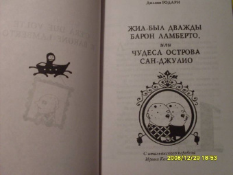 Джанни Родари: Жил-был дважды барон Ламберто, или Чудеса острова Сан-Джулио
