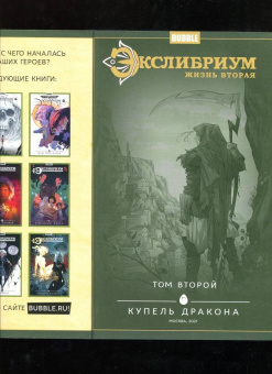 Наталия Девова: Экслибриум. Том 2. Купель дракона