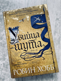 Робин Хобб: Сага о Фитце и Шуте. Книга 1. Убийца шута