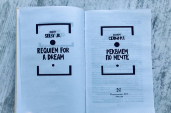 Хьюберт Селби-мл.: Реквием по мечте