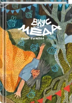 Анна Рыжова: Вкус мёда