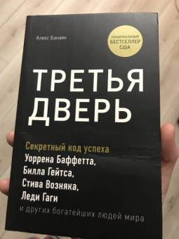 Алекс Банаян: Третья дверь. Секретный код успеха Билла Гейтса, Уоррена Баффетта, Стива Возняка, Леди Гаги и других